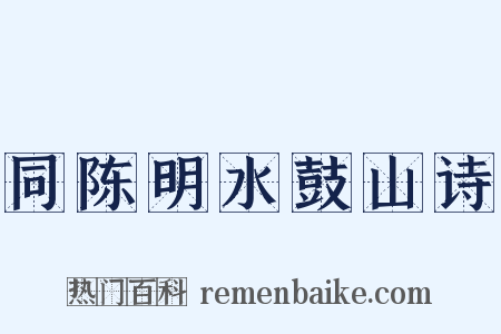 同陈明水鼓山诗是什么意思的图片